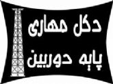 فروش دكل مهاری و منوپل بهمراه نصب و اجراي آن