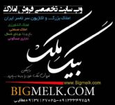 وب سایت تخصصی فروش املاک سرتاسر ایران Bigmelk