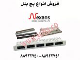 خرید و فروش انواع پچ پنل نگزنس( Nexans )