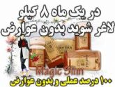 کپسول لاغری مجیک اسلیم Magic Slim کاملا گیاهی