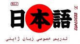 تدریس خصوصی زبان ژاپنی日本語