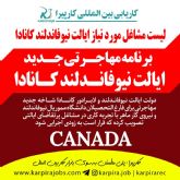 برنامه مهاجرتی جدید ایالت نیوفاندلند کانادا