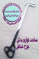 ساخت لوازم یدکی چرخ خیاطی