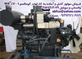 فروش موتور کامل و آماده به کار لودر کوماتسو WA-470-1