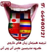 مترجم همزمان ترکی استانبولی(Tercüman)