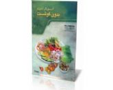 آموزش آشپزی بدون گوشت/اورجینال