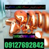 ابکاری حرارتی فانتا کروم