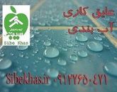 آب بندی استخر کاشی سرامیک سونا جکوزی پشت بام آشپرخانه