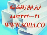 ارائه و فروش انواع ترانکینگ