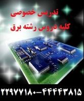 تدریس خصوصی  کلیه دروس رشته برق کارشناسی و کارشناسی ارشد