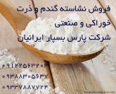 فروش نشاسته خوراکی و صنعتی گندم ، ذرت و سیب زمینی و تاپیوکا